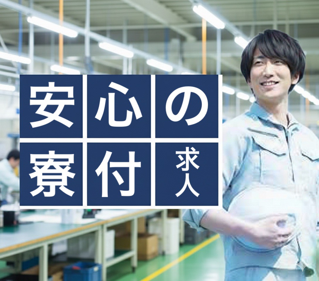 派遣 工場スタッフ・工場内作業 検査・検品 製造スタッフ 組立・組付け 機械オペレーター・マシンオペレーター 加工 寮費無料 １R寮・個室寮 家具・家電・寝具付き 初期費用不要 マンション・アパート寮 バス・トイレ別 保証人不要求人イメージ