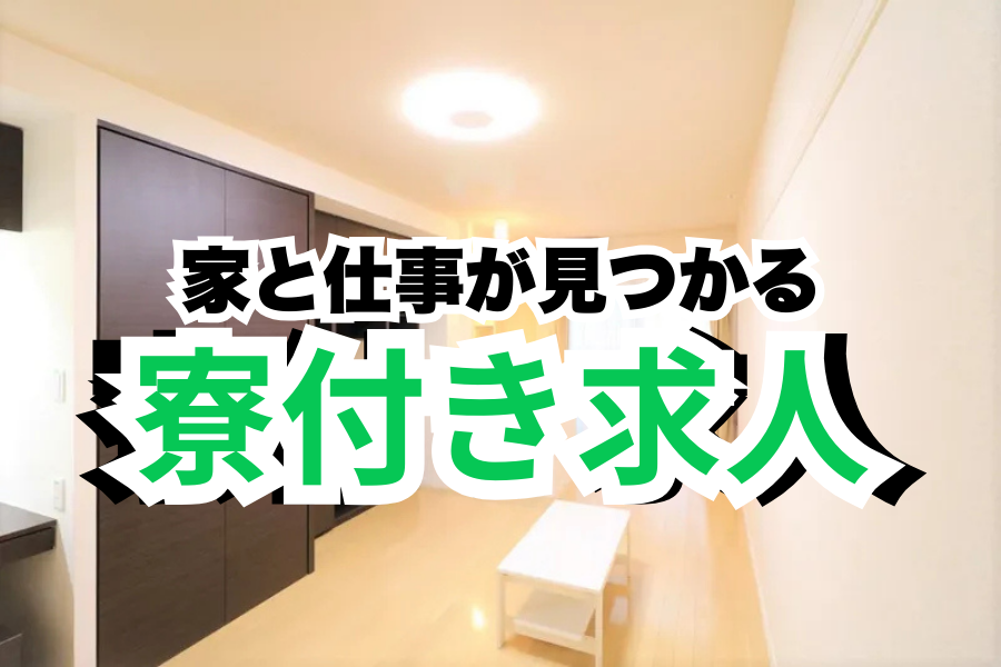 無期雇用派遣 工場スタッフ・工場内作業 製造スタッフ 倉庫・仕分けピッキング 即入寮OK 寮費無料 １R寮・個室寮 待機寮完備 カップル寮・夫婦寮 家族寮・家族社宅 家具・家電・寝具付き 初期費用不要 引越しサポートあり マンション・アパート寮 バス・トイレ別 本日入寮可 保証人不要求人イメージ