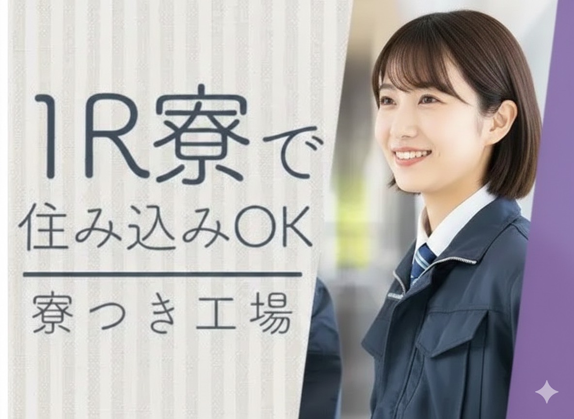 派遣 工場スタッフ・工場内作業 検査・検品 製造スタッフ 組立・組付け 機械オペレーター・マシンオペレーター 加工 寮費無料 １R寮・個室寮 家具・家電・寝具付き 初期費用不要 マンション・アパート寮 バス・トイレ別 保証人不要求人イメージ
