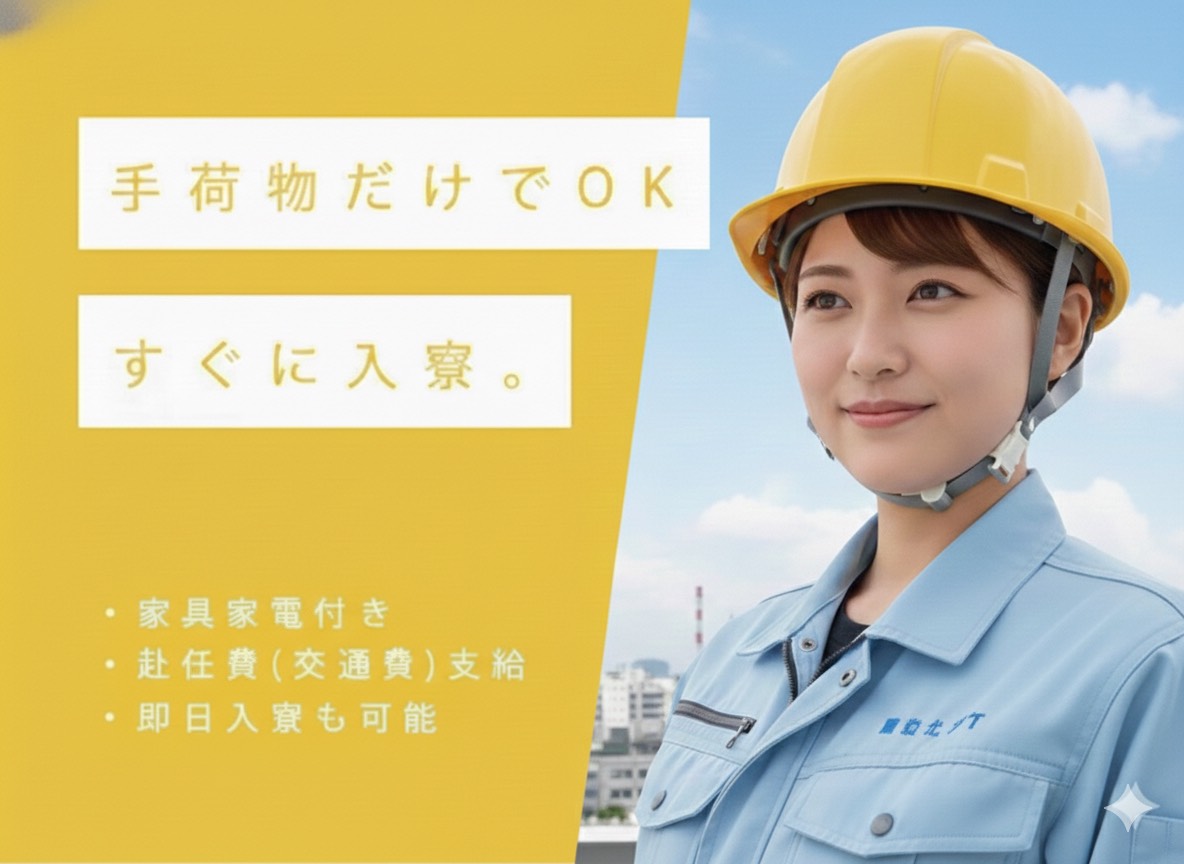 派遣 工場スタッフ・工場内作業 検査・検品 製造スタッフ 組立・組付け 機械オペレーター・マシンオペレーター 加工 寮費無料 １R寮・個室寮 家具・家電・寝具付き 初期費用不要 マンション・アパート寮 バス・トイレ別 保証人不要求人イメージ