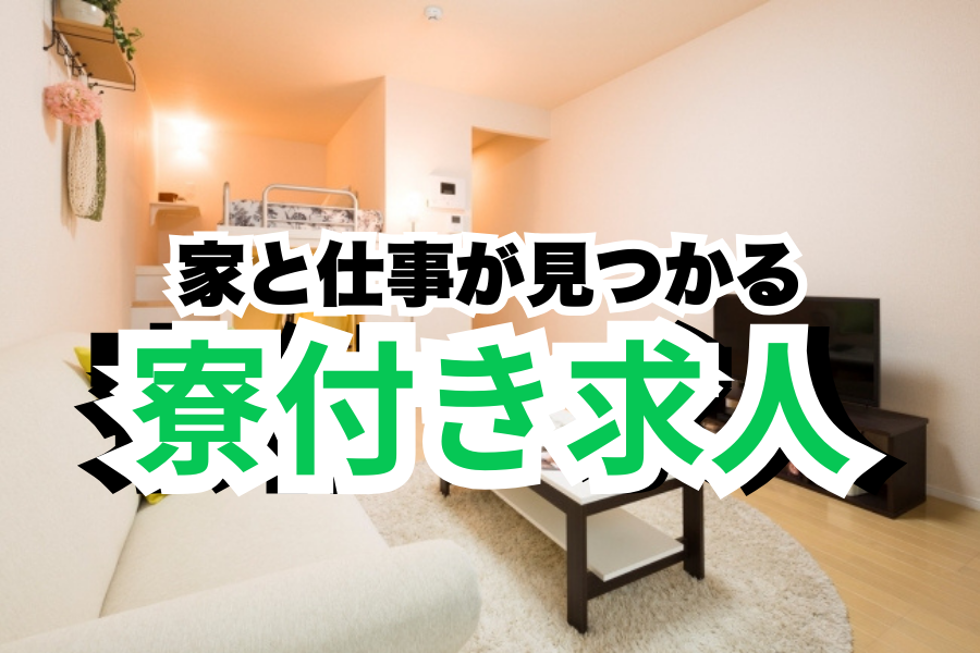 派遣 工場スタッフ・工場内作業 検査・検品 製造スタッフ 組立・組付け 機械オペレーター・マシンオペレーター 加工 寮費無料 １R寮・個室寮 家具・家電・寝具付き 初期費用不要 マンション・アパート寮 バス・トイレ別 保証人不要の求人情報イメージ1