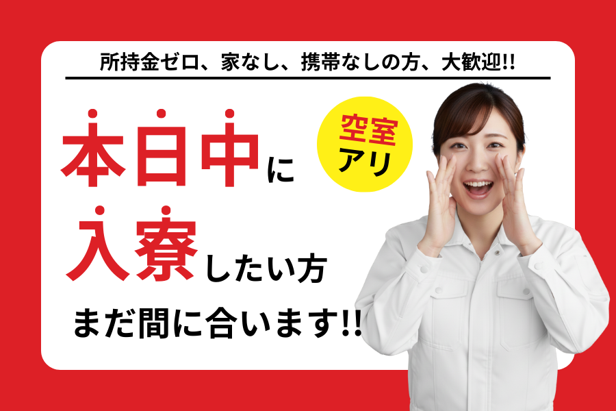 無期雇用派遣 工場スタッフ・工場内作業 検査・検品 製造スタッフ 組立・組付け 即入寮OK 寮費無料 １R寮・個室寮 待機寮完備 カップル寮・夫婦寮 家族寮・家族社宅 家具・家電・寝具付き 初期費用不要 引越しサポートあり マンション・アパート寮 寮から送迎あり バス・トイレ別 本日入寮可 保証人不要の求人情報イメージ1