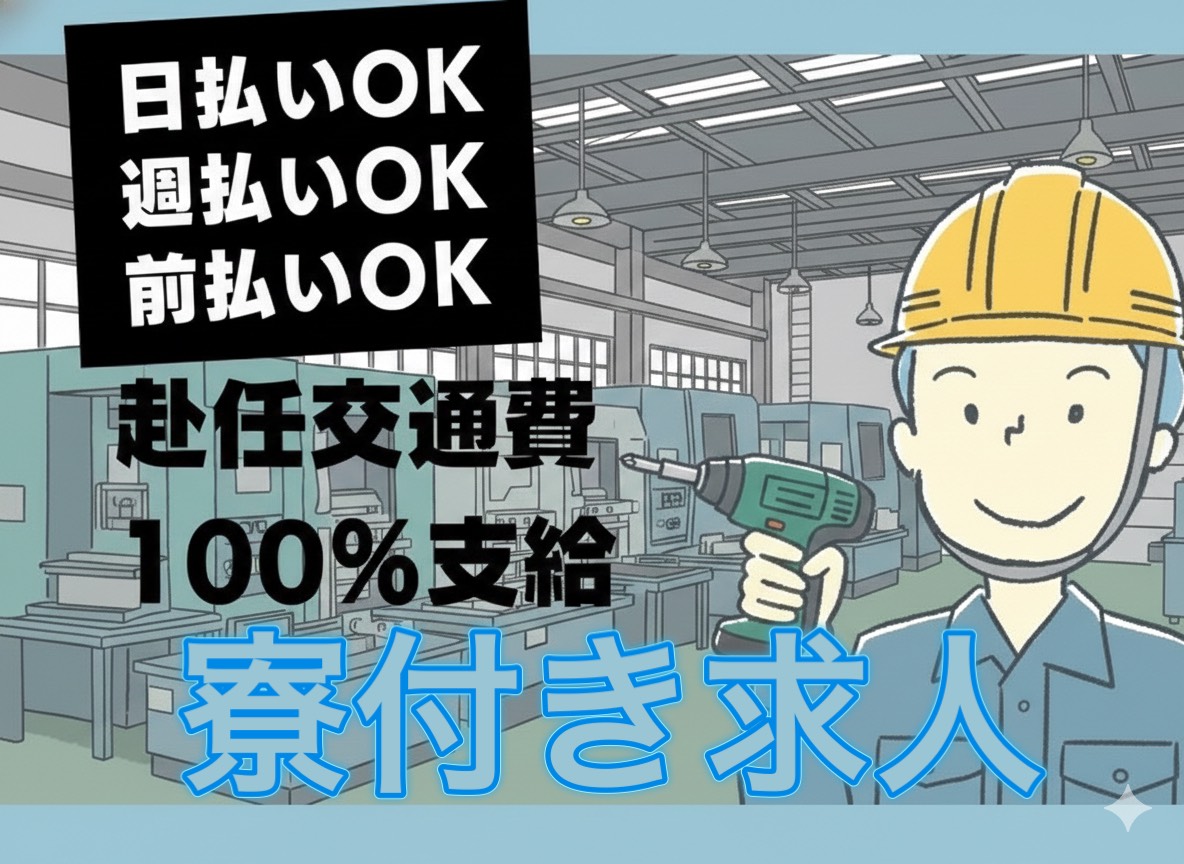 派遣 工場スタッフ・工場内作業 検査・検品 製造スタッフ 組立・組付け 機械オペレーター・マシンオペレーター 加工 寮費無料 １R寮・個室寮 家具・家電・寝具付き 初期費用不要 マンション・アパート寮 バス・トイレ別 保証人不要の求人情報イメージ1