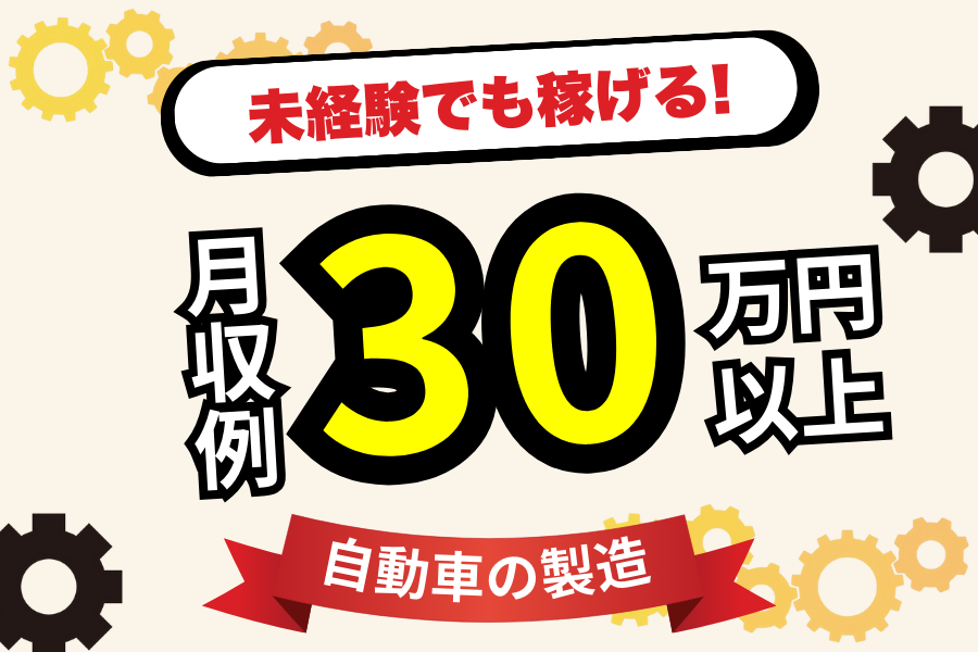 無期雇用派遣 工場スタッフ・工場内作業 製造スタッフ 組立・組付け 加工 倉庫・仕分けピッキング 即入寮OK 寮費無料 １R寮・個室寮 待機寮完備 家具・家電・寝具付き 初期費用不要 マンション・アパート寮 バス・トイレ別 本日入寮可 保証人不要の求人情報イメージ1