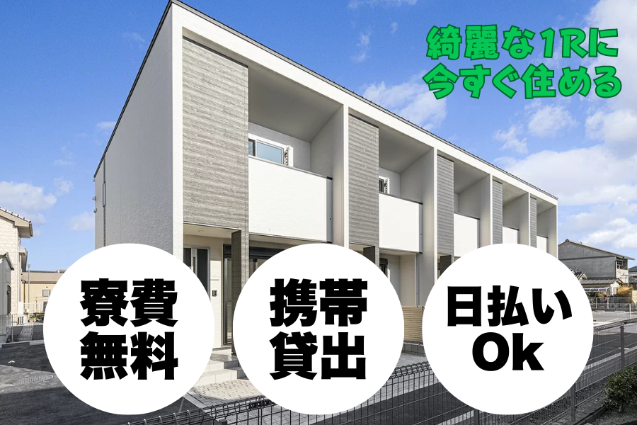 西日本ソーシング株式会社 群馬県太田市本町の派遣 工場スタッフ・工場内作業 検査・検品 製造スタッフ 組立・組付け 機械オペレーター・マシンオペレーター 加工 倉庫・仕分けピッキング 寮費無料 １R寮・個室寮 家具・家電・寝具付き 初期費用不要 マンション・アパート寮 バス・トイレ別 保証人不要の求人情報イメージ1
