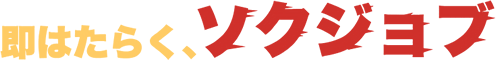 ソクジョブ