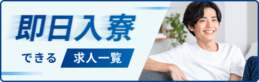 即日入寮できる求人一覧