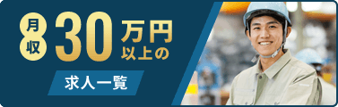月収30万円以上の求人一覧